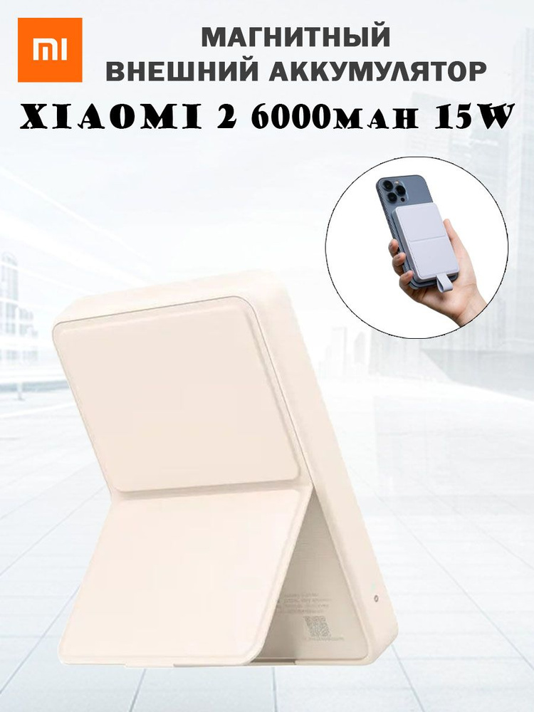 Внешний аккумулятор Xiaomi Magnetic Power Bank 2 6000mAh 15W с MagSafe, слоновая кость  #1