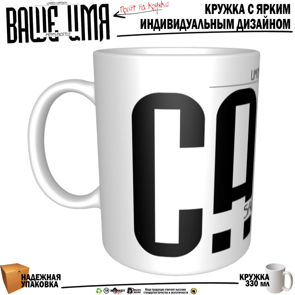 Mugs & More Кружка "Саид. Именная кружка. mug", 330 мл, 1 шт #1