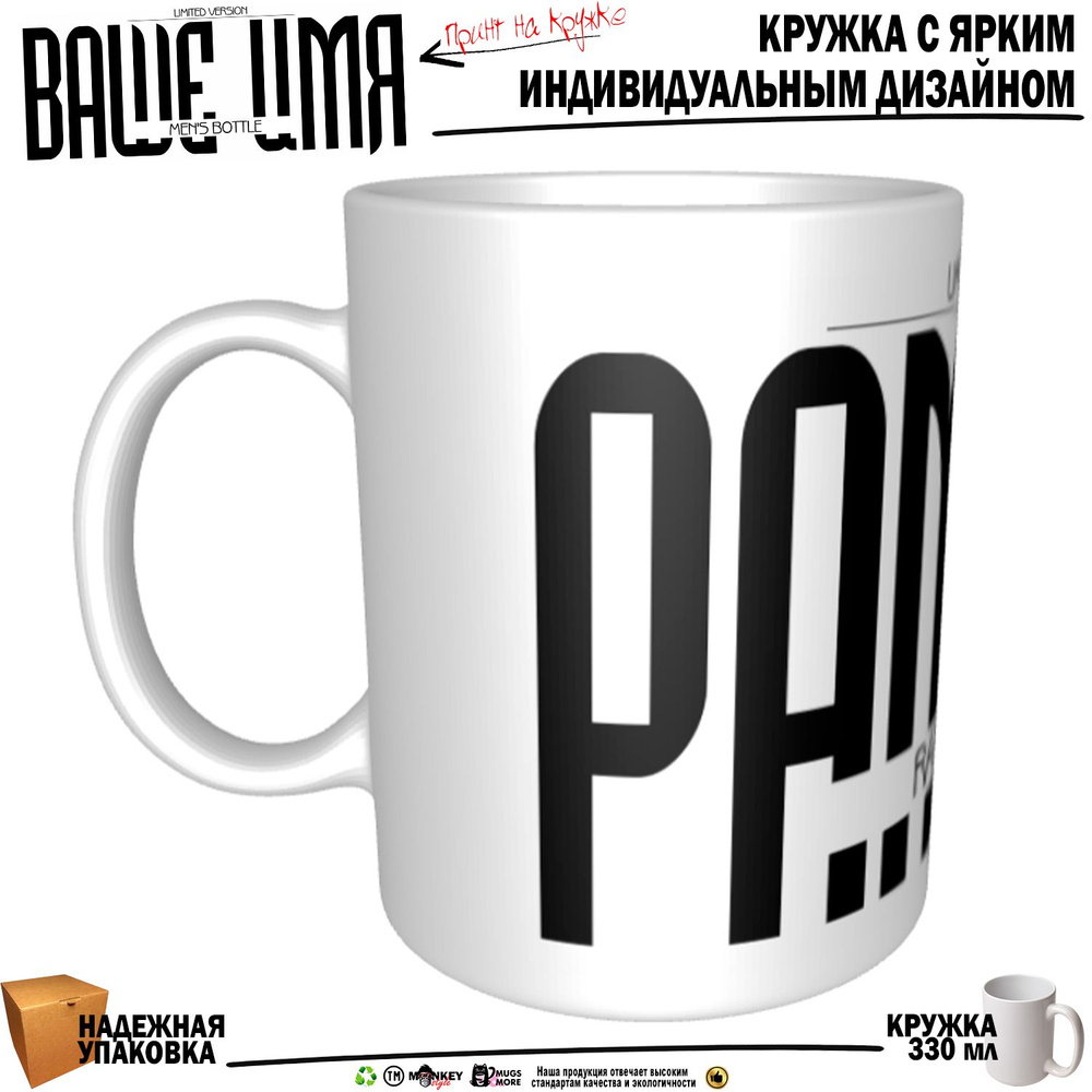 Mugs & More Кружка "Рамиль . Именная кружка. mug", 330 мл, 1 шт #1