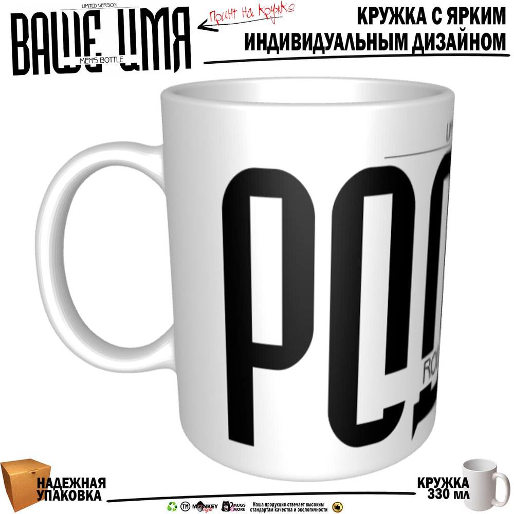 Mugs & More Кружка "Родион . Именная кружка. mug", 330 мл, 1 шт #1