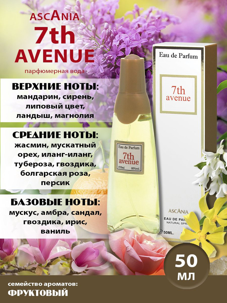 Ascania. 7th Avenue/парфюмерная вода женская/Аскания. 7-Авеню жен. п.в. 50 мл edp  #1