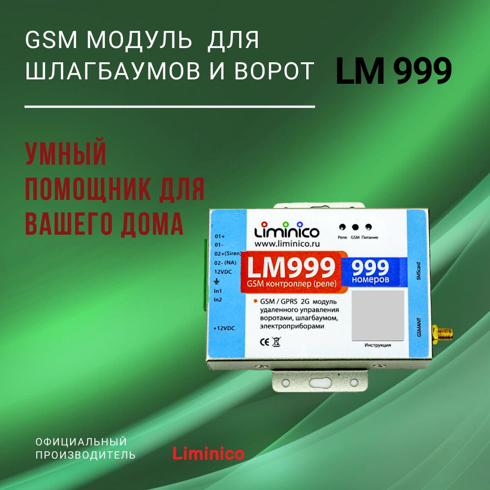 GSM модуль управления шлагбаумом и воротами LM999, память на 999 номеров, умный дом  #1