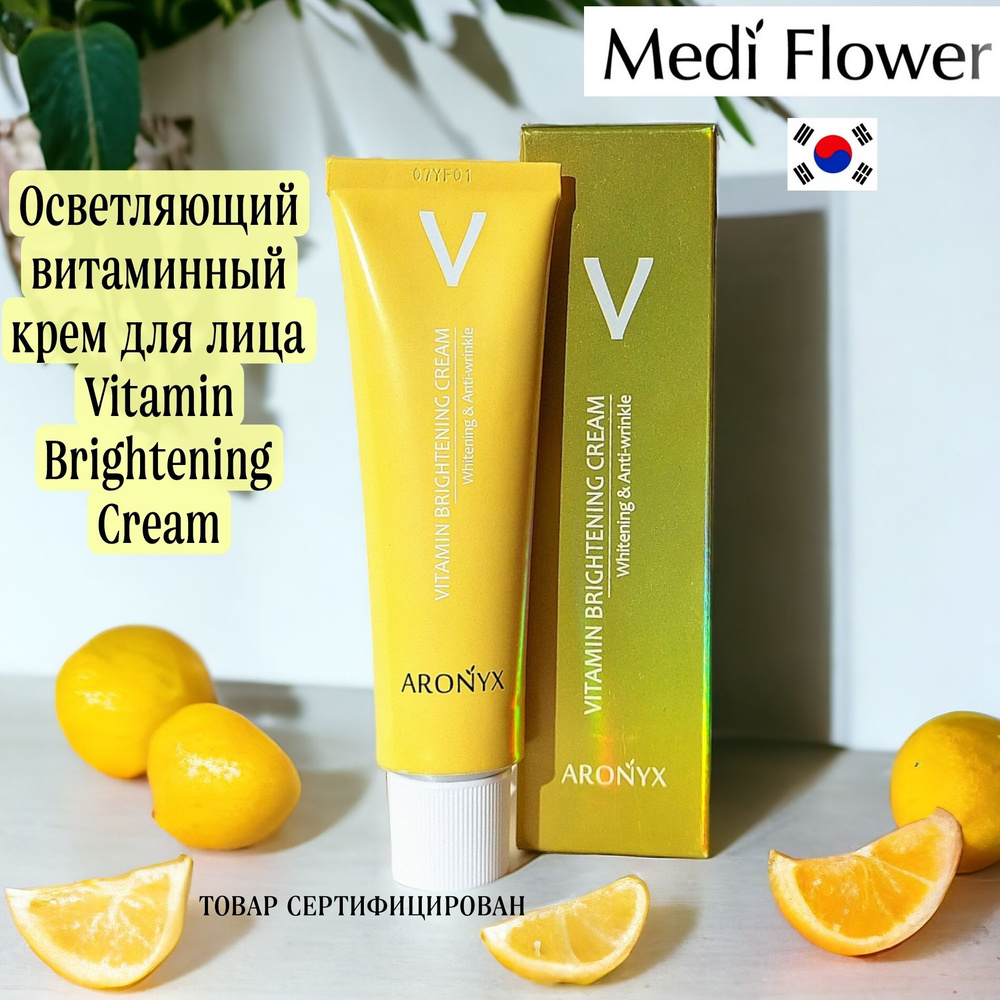 Осветляющий крем для лица Vitamin Brightening Cream Aronyx Medi Flower #1