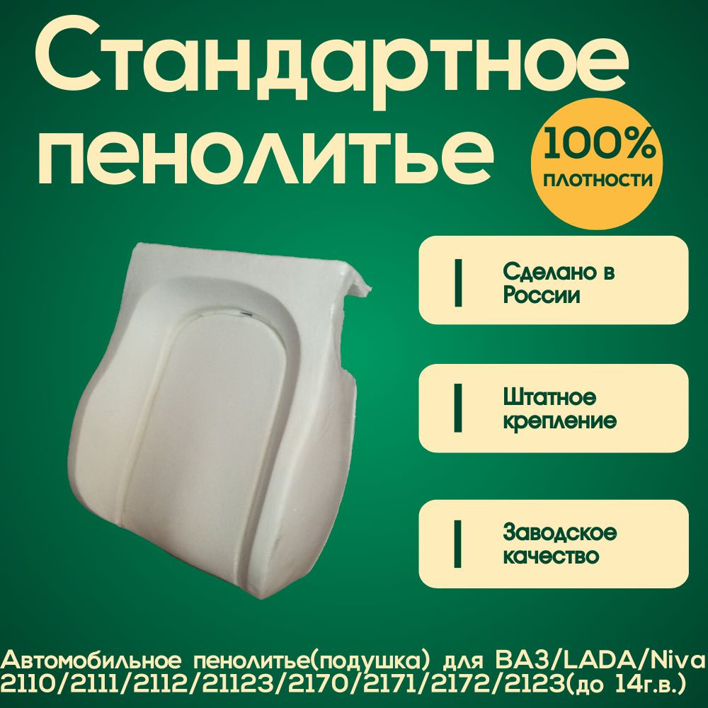 Автомобильное пенолитье ВАЗ/LADA (подушка)Рекаро 2110-2112/2170-72/21123/2123(до 14г.в.)  #1