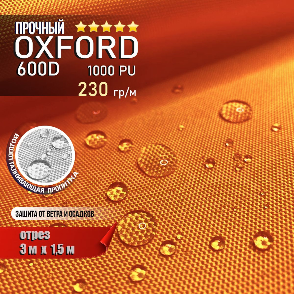 Ткань водоотталкивающая Oxford 600D PU 1000 230 гр/м, Оксфорд уличная тентовая отрез 3 х 1,5м  #1