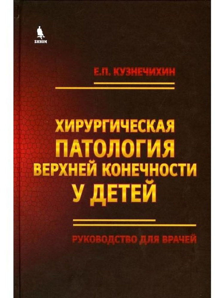 Хирургическая патология верхней конечнос #1