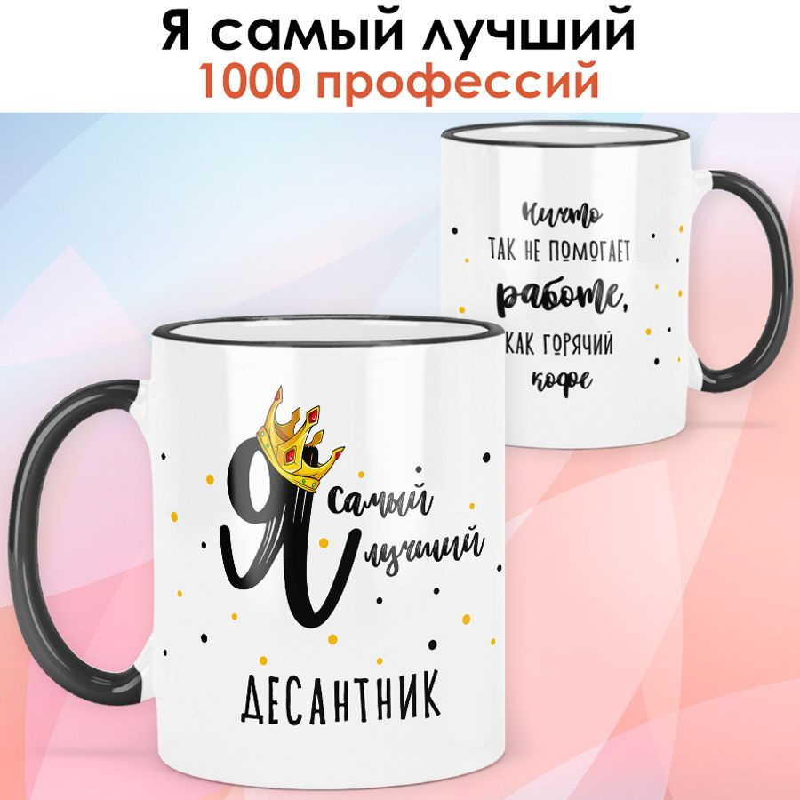 print LOOK / Кружка Десантник "Самый лучший" Серия Профессии / чёрная ручка и ободок  #1