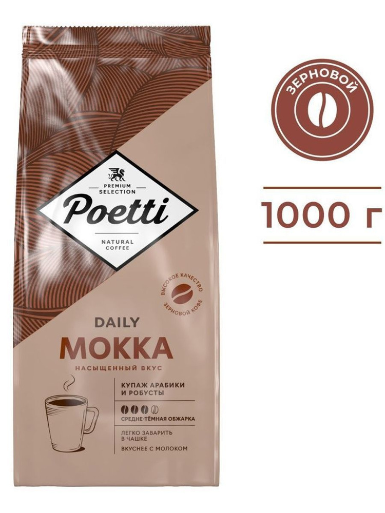 Кофе в зернах Poetti Daily Mokka темная обжарка, 1кг #1