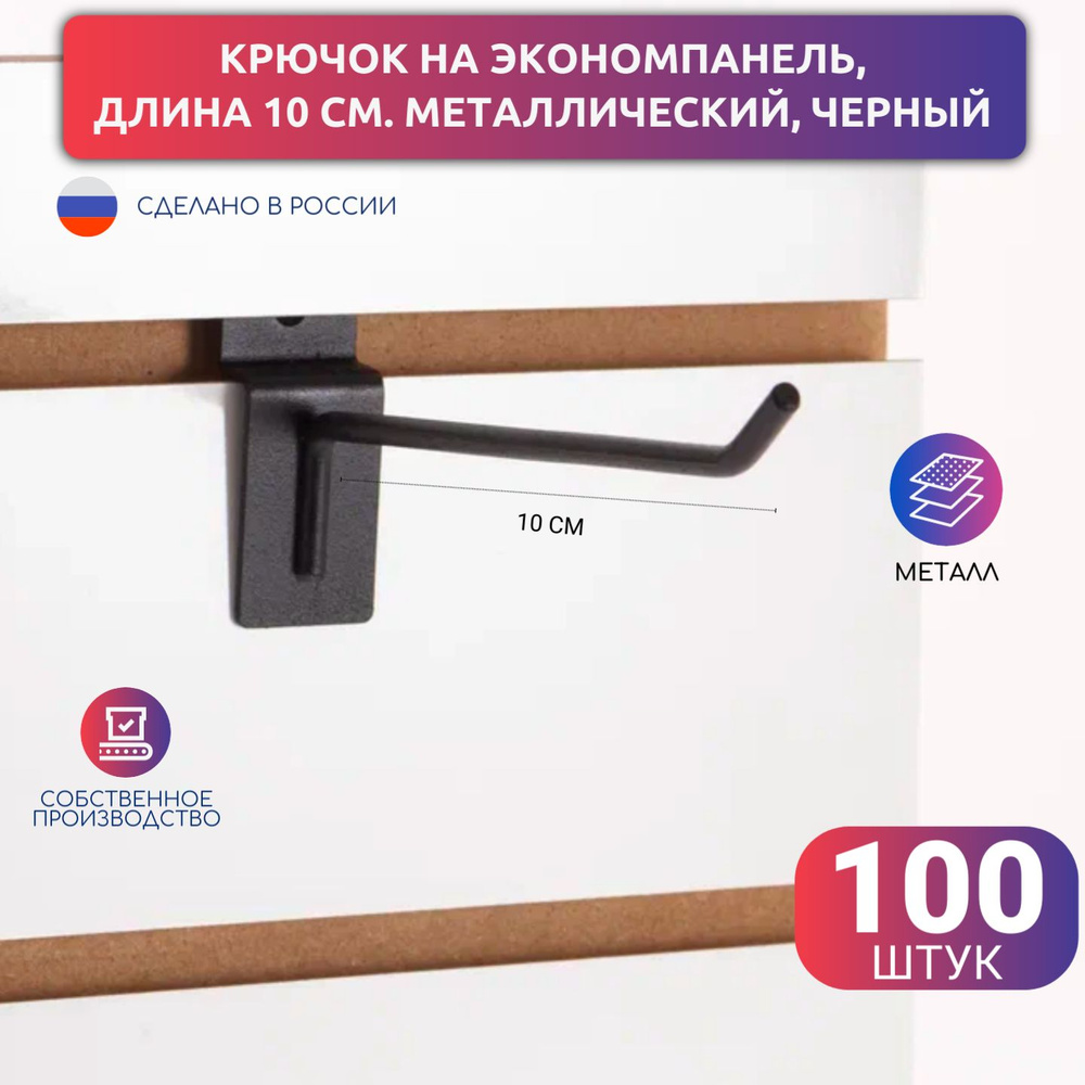 Крючок металлический 100 шт. на экономпанель, длина 10 см, d.5мм, цвет черный  #1