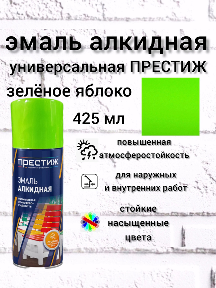 ПРЕСТИЖ НАДЕЖНЫЙ РЕЗУЛЬТАТ Аэрозольная краска Быстросохнущая, Гладкая, до +35°, Алкидная, Глянцевое покрытие, #1