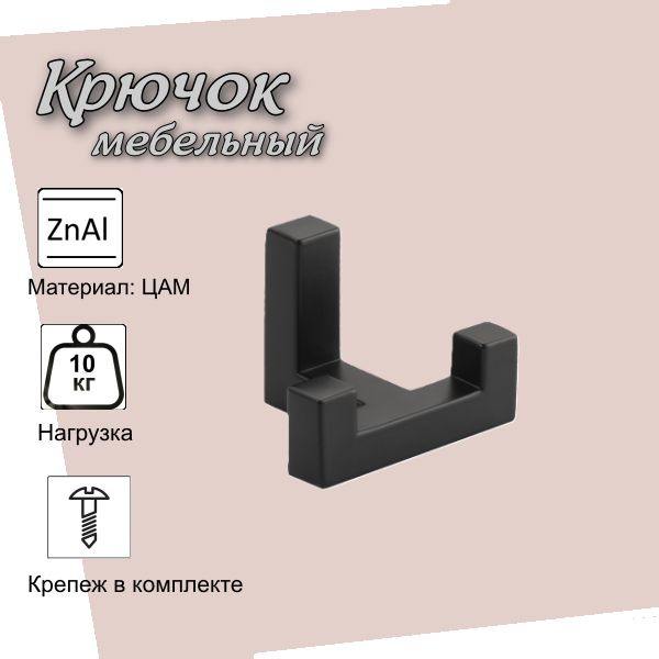 Крючок мебельный EDSON 5403-N00-SCHR матовый черный - 1 шт #1