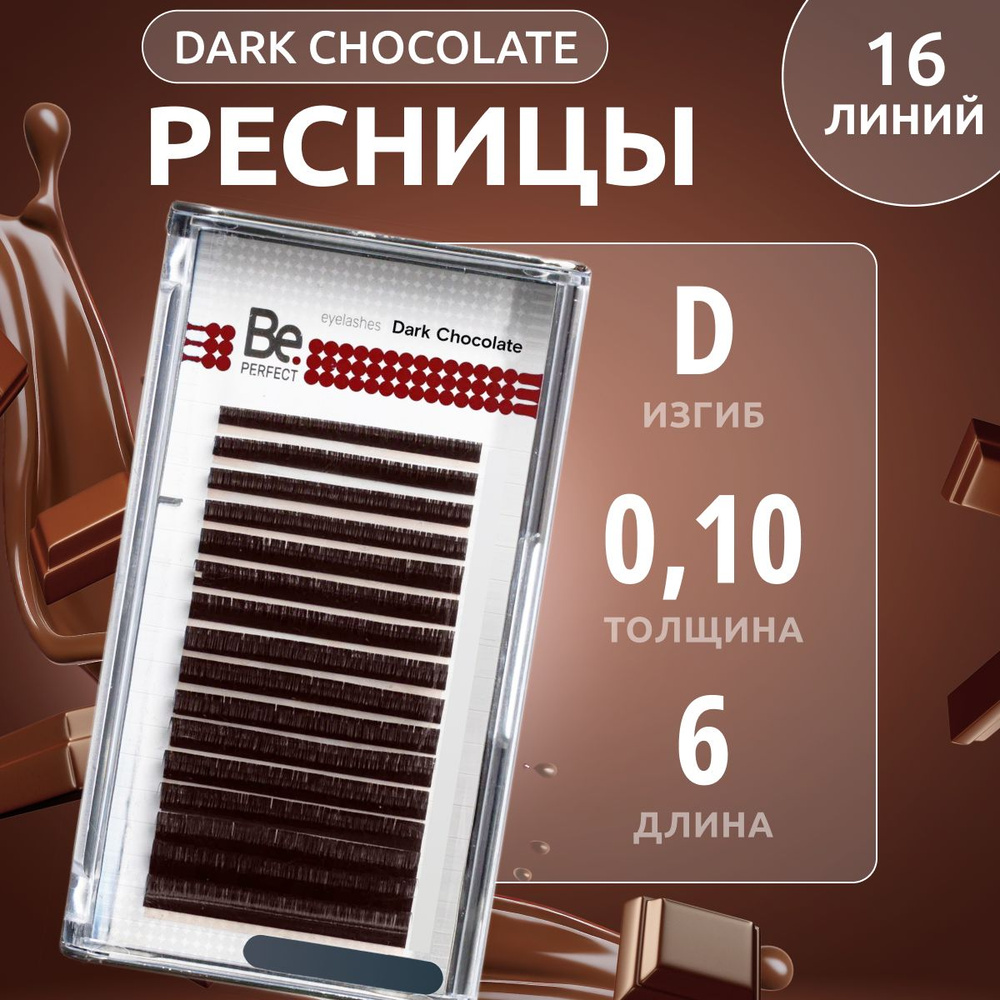 Be Perfect Коричневые ресницы для наращивания Dark Chocolate mix D / 0,10 / 6 мм ( 16 линий )/ Ресницы #1