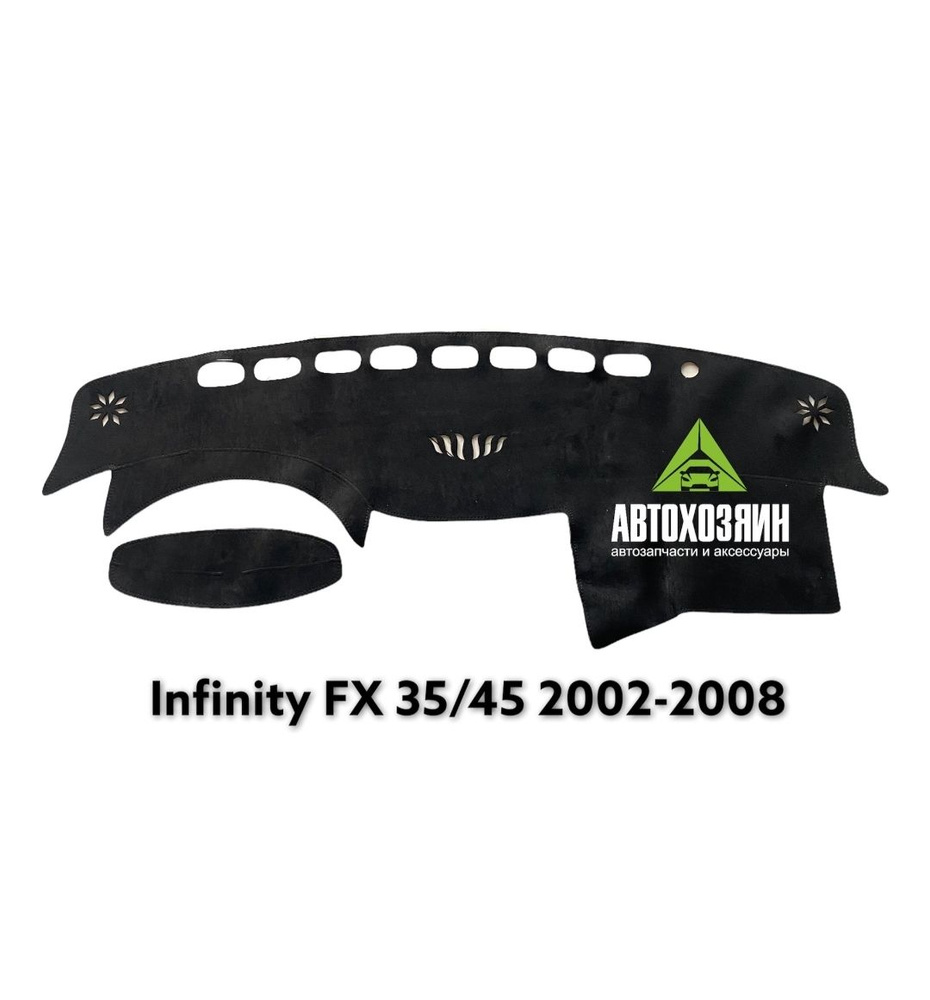 Накидка на приборную панель Infiniti FX35 2002-2008 #1