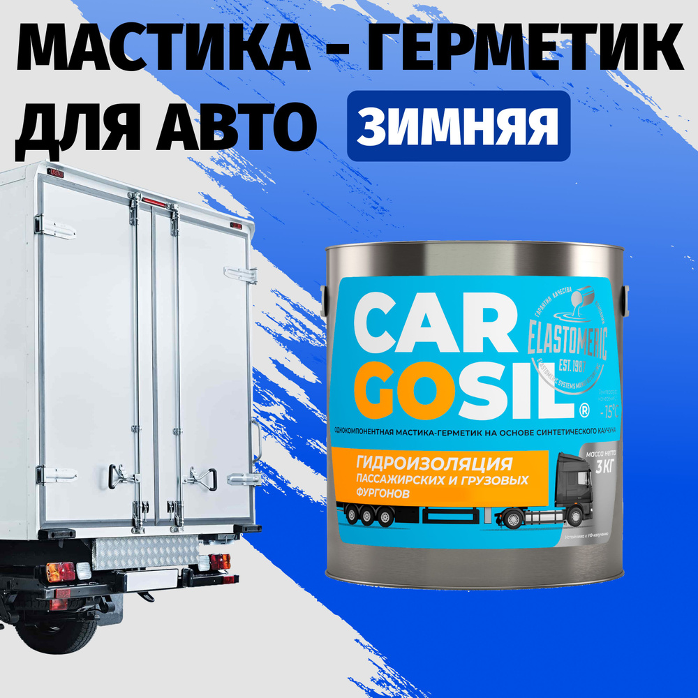 Мастика для авто Cargosil - шовный герметик и гидроизоляция для автомобиля, жидкая резина зимняя  #1