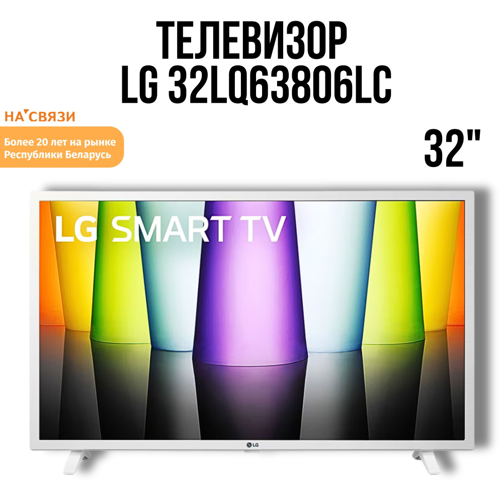 LG Телевизор 32LQ63806LC 32" Full HD, белый #1