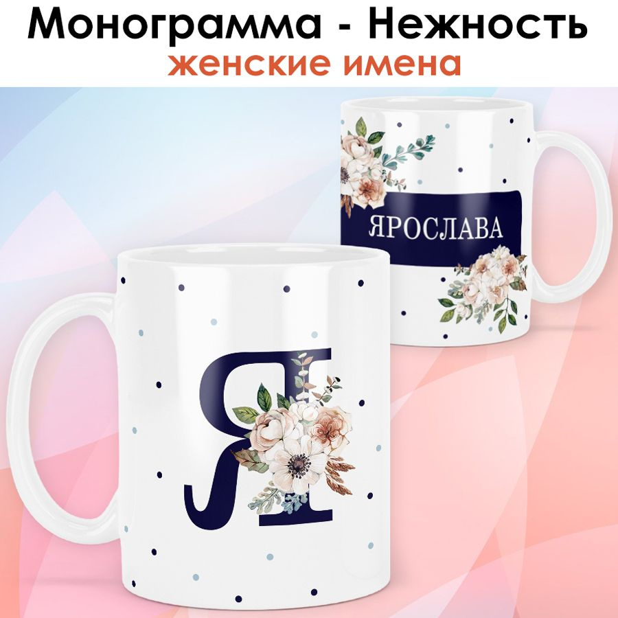 print LOOK / Кружка Ярослава "Монограмма - Нежность" подарок с именем женщине, девушке / белая основа #1