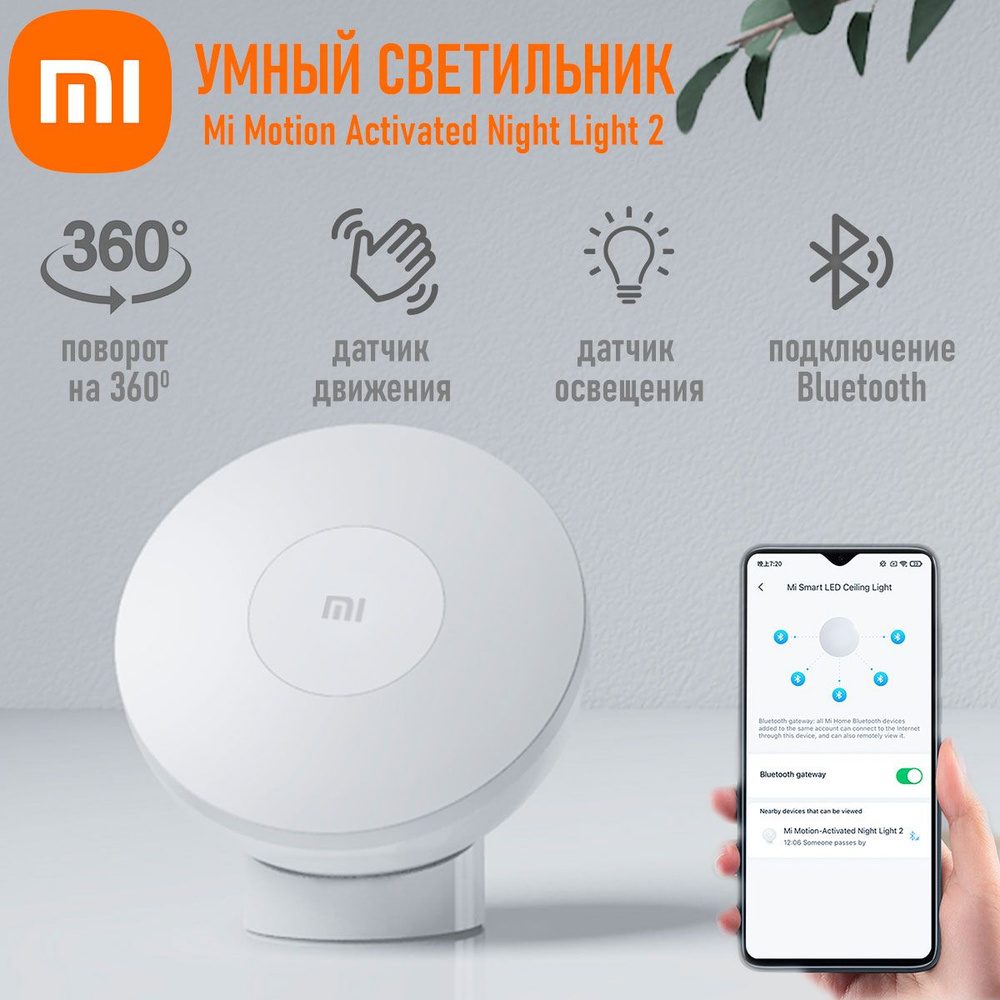 Ночник XIAOMI Mi Motion-Activated Night Light 2 #1