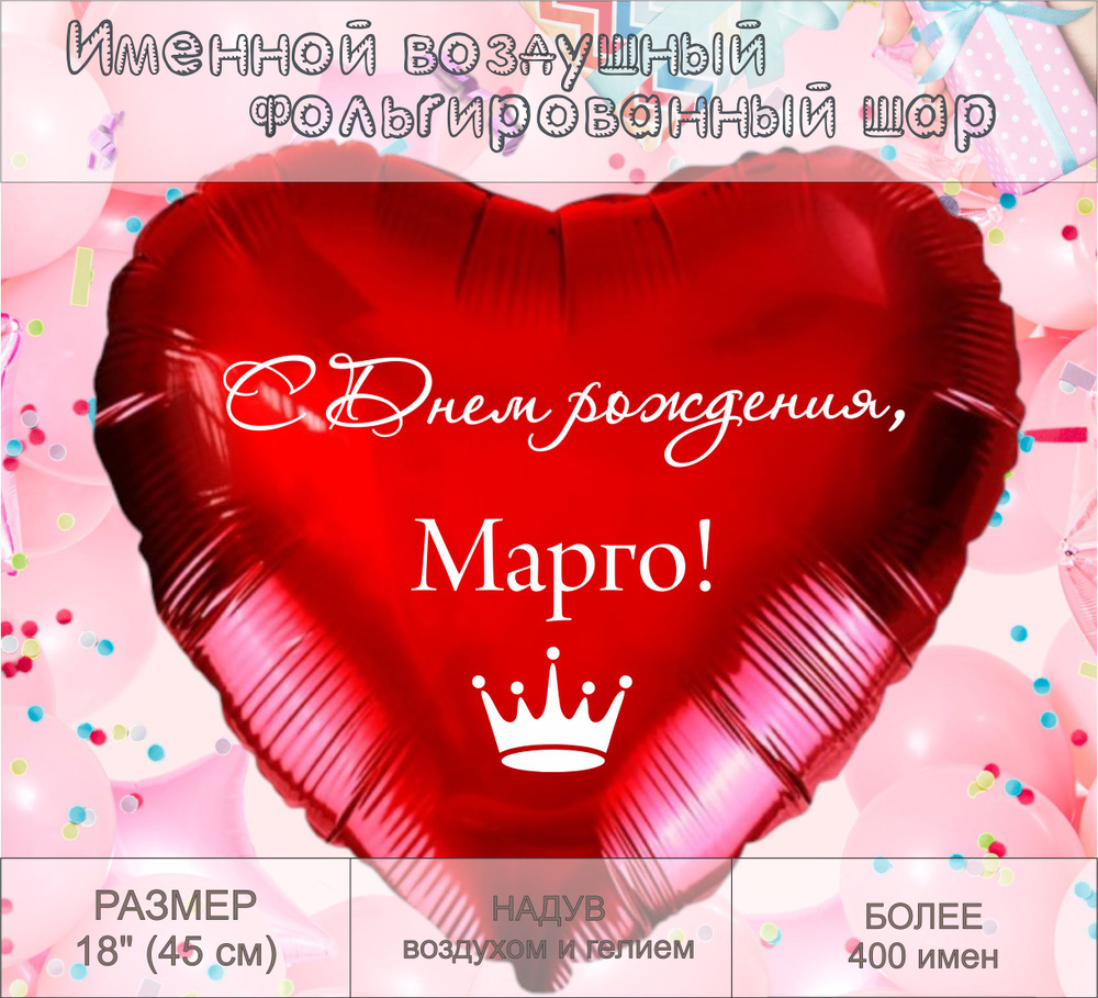 Сердце шар именное, красное, фольгированное "С днем рождения, Марго!"  #1
