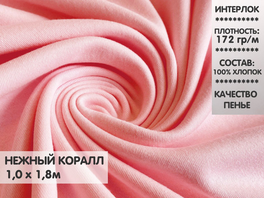 Ткань Интерлок, цвет Нежный коралл, качество компакт пенье  #1