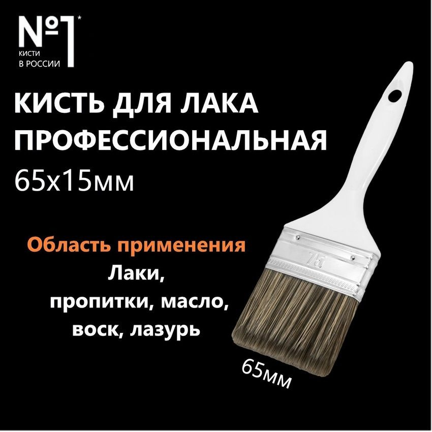 Кисть малярная для лака профессиональная 65х15мм, темная щетина, пластиковая ручка  #1