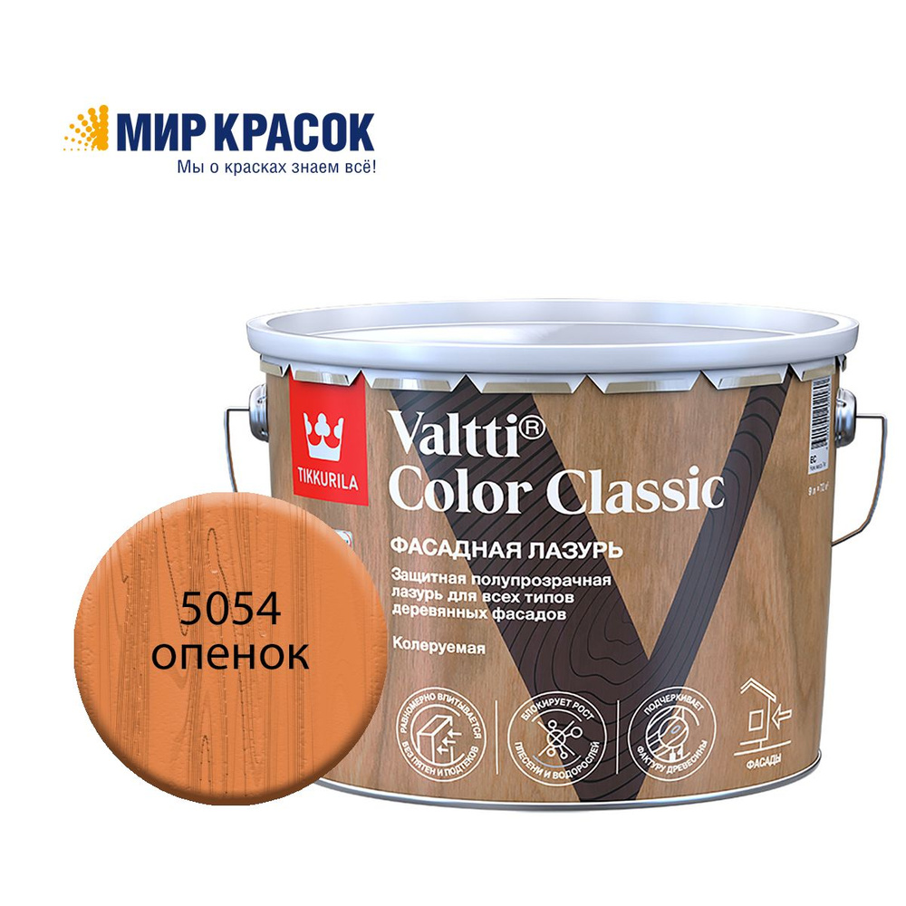 TIKKURILA VALTTI COLOR CLASSIC лазурь фасадная на маслянной основе, колерованная, цвет Опенок 5054 (9л) #1