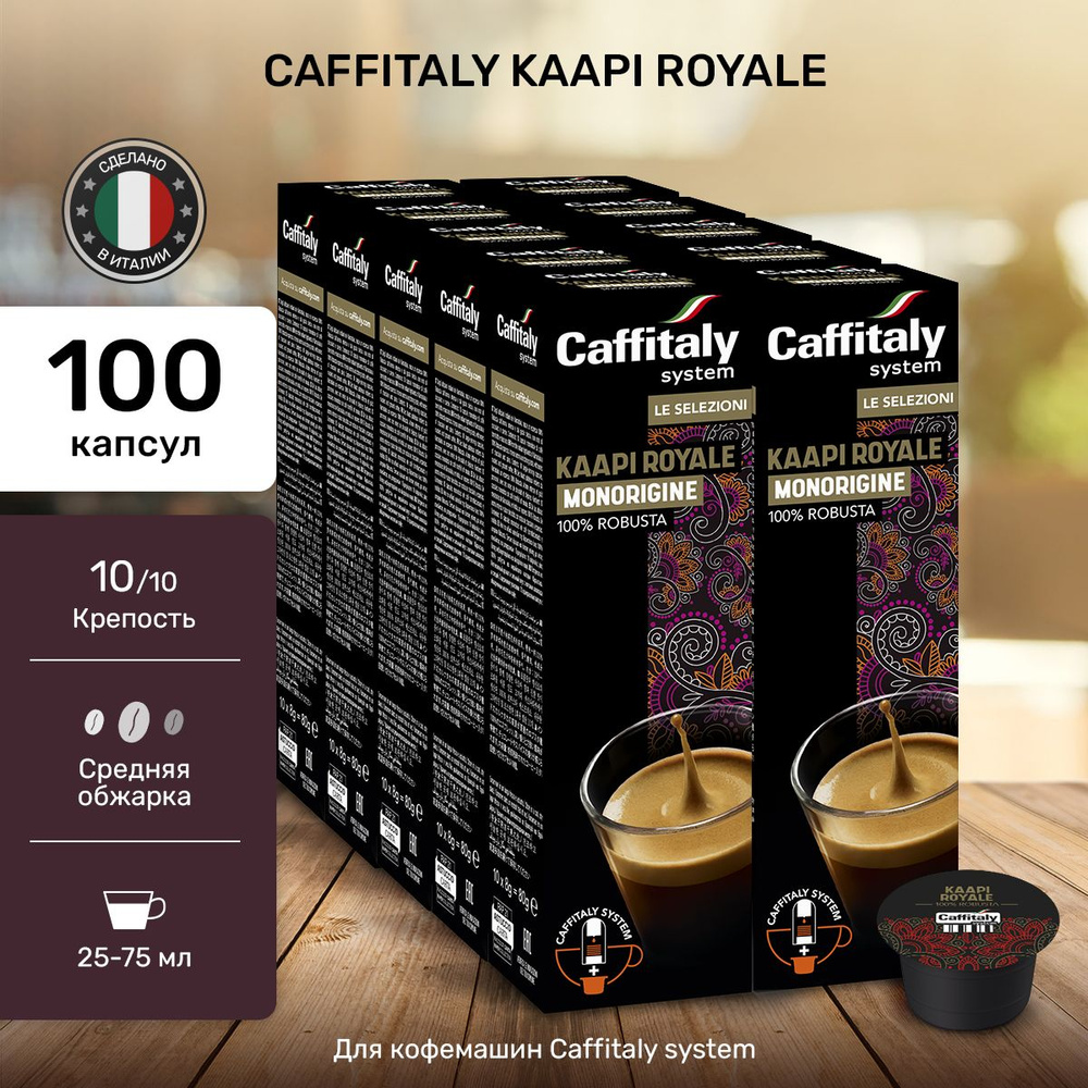 Кофе в капсулах Caffitaly India Kaapi Royale 100 шт, эспрессо #1