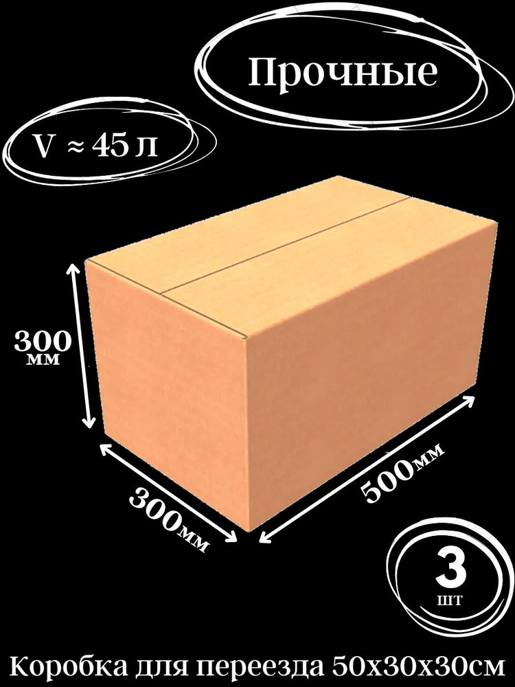 Коробка для переезда и хранения 50 30 30, картонная 50х30х30 см, короб большой 3 шт.  #1