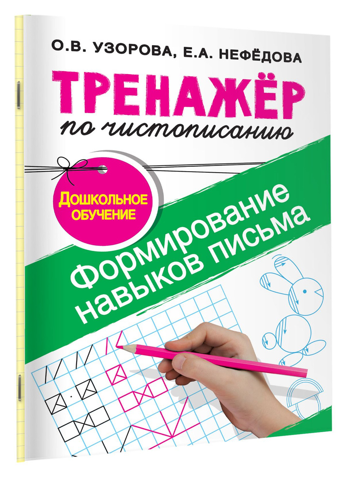 Тренажер по чистописанию.Формирование навыков письма. Дошкольное обучение | Узорова Ольга Васильевна, #1