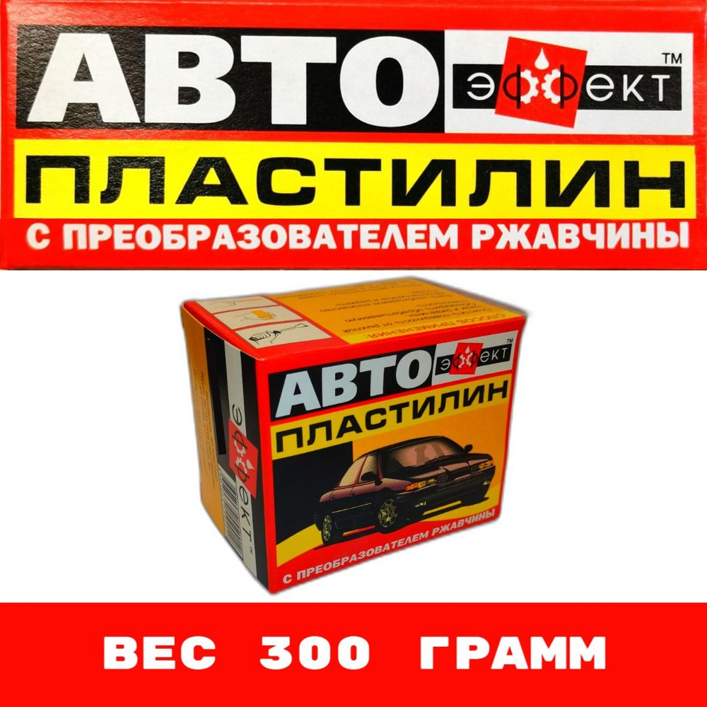 Автопластилин "ЭФФЕКТ" с преобразователем ржавчины 300 гр.  #1