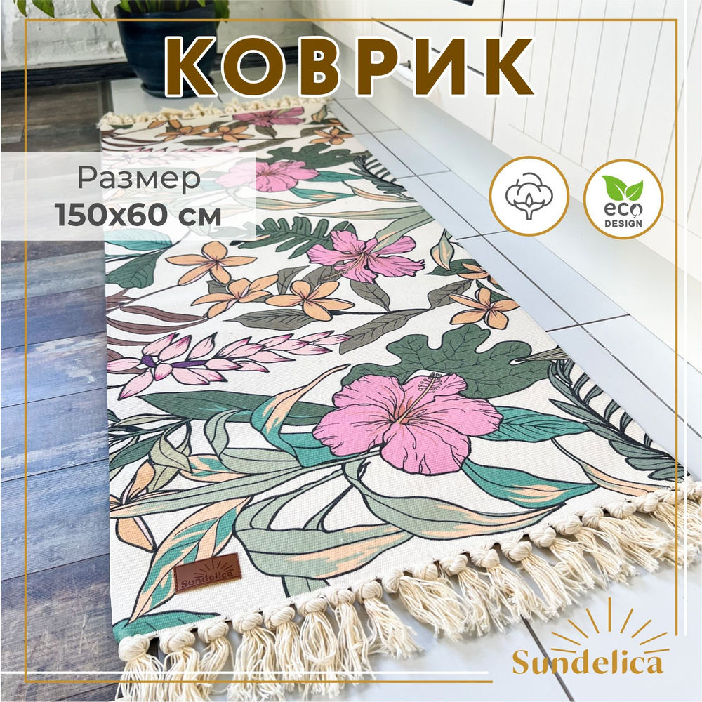 Коврик прикроватный в ЭКО-стиле/Коврик для ванной/Коврик в детскую 60*150 см  #1