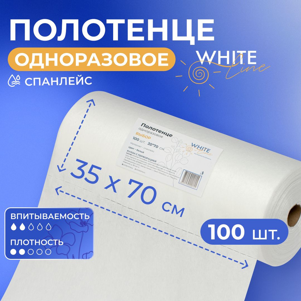 Полотенца одноразовые 100 штук 35 х 70 см в рулоне "White Line" парикмахерские, универсальные, впитывающие #1