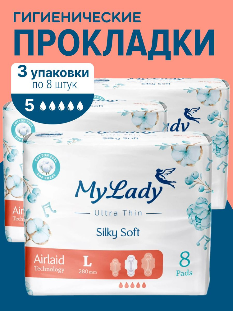 My Lady Прокладки ультратонкие Silky Soft Airlaid Technology L 8 шт #1