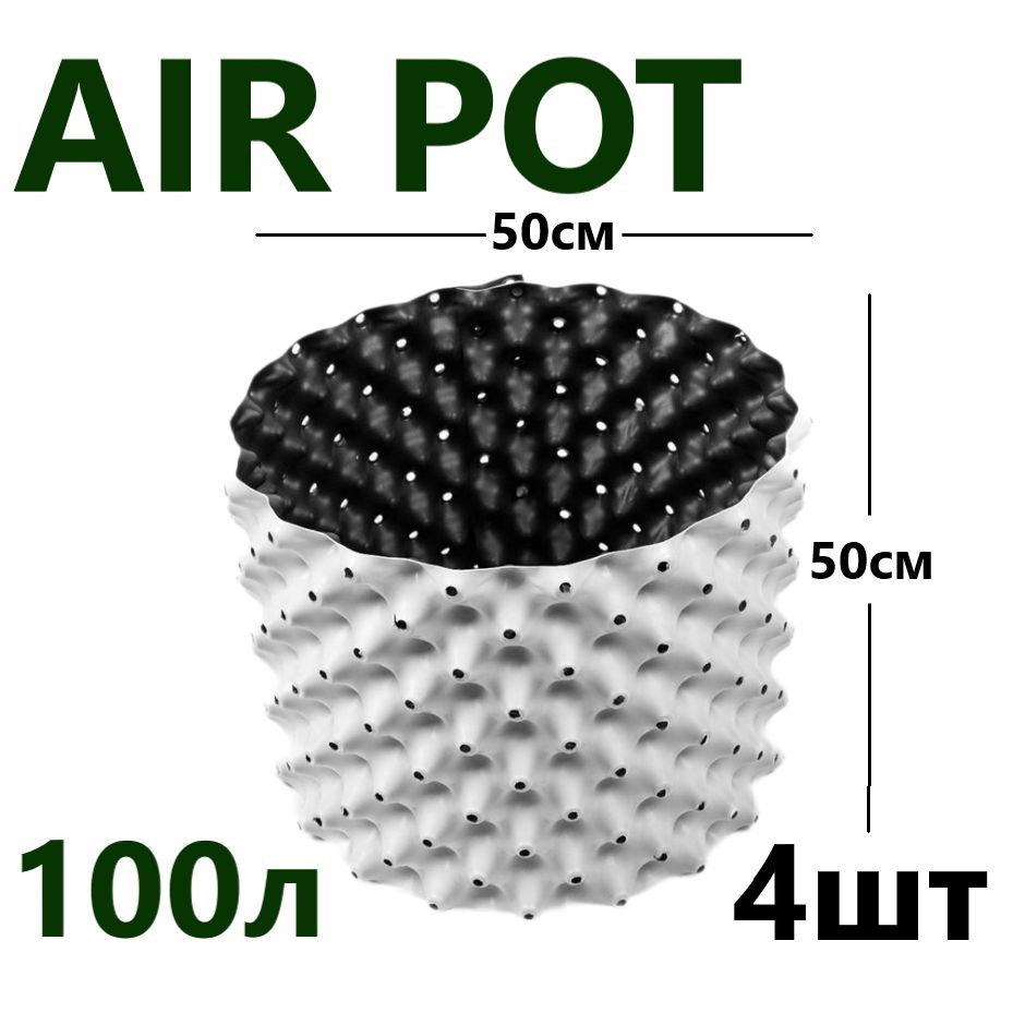 Горшок для растений, Белый Air Pot 100л - 4 шт #1