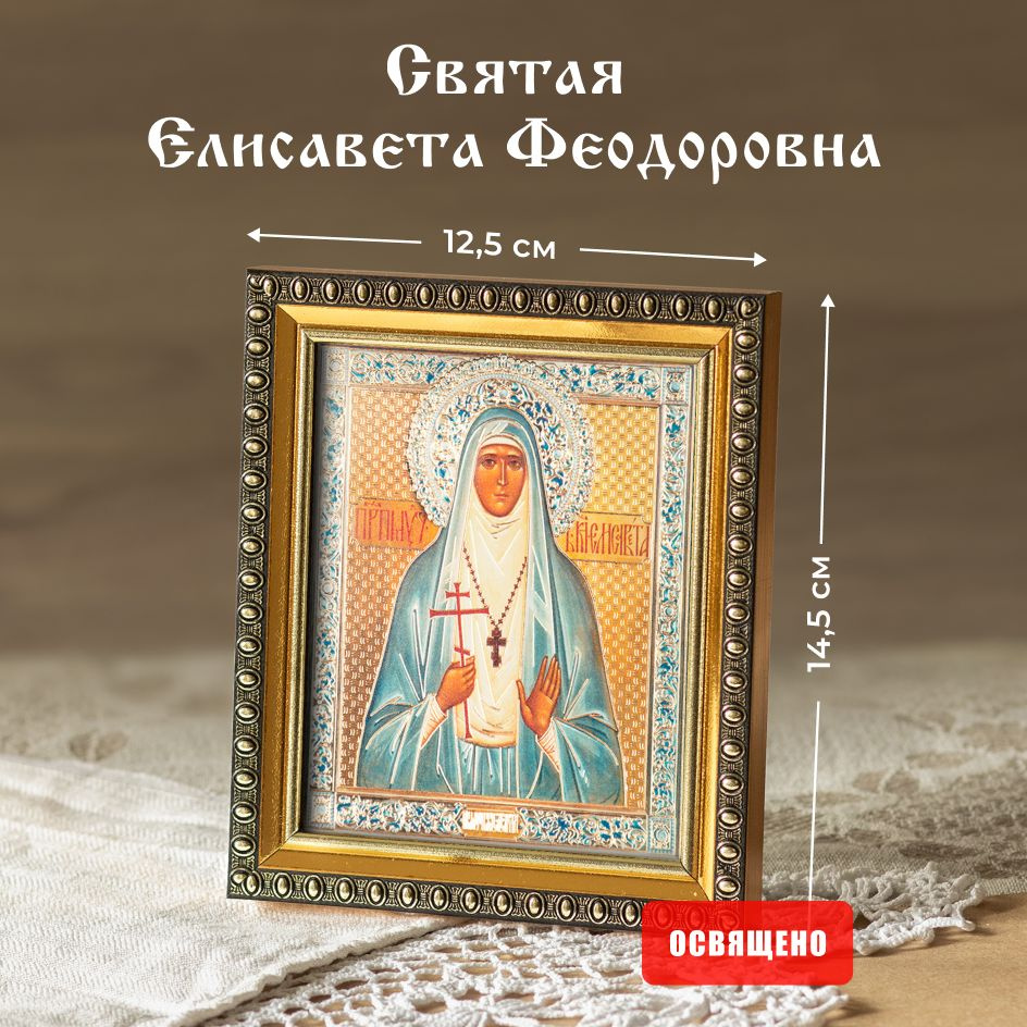 Икона освященная "Святая Елисавета Феодоровна" в раме 12х14 Духовный Наставник  #1