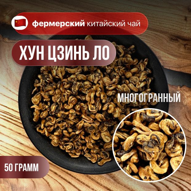 Красный чай Хун Цзинь Ло (Золотая Улитка кат. ААА+), фермерский чай, высший сорт, CHAXIAN, 50 гр.  #1