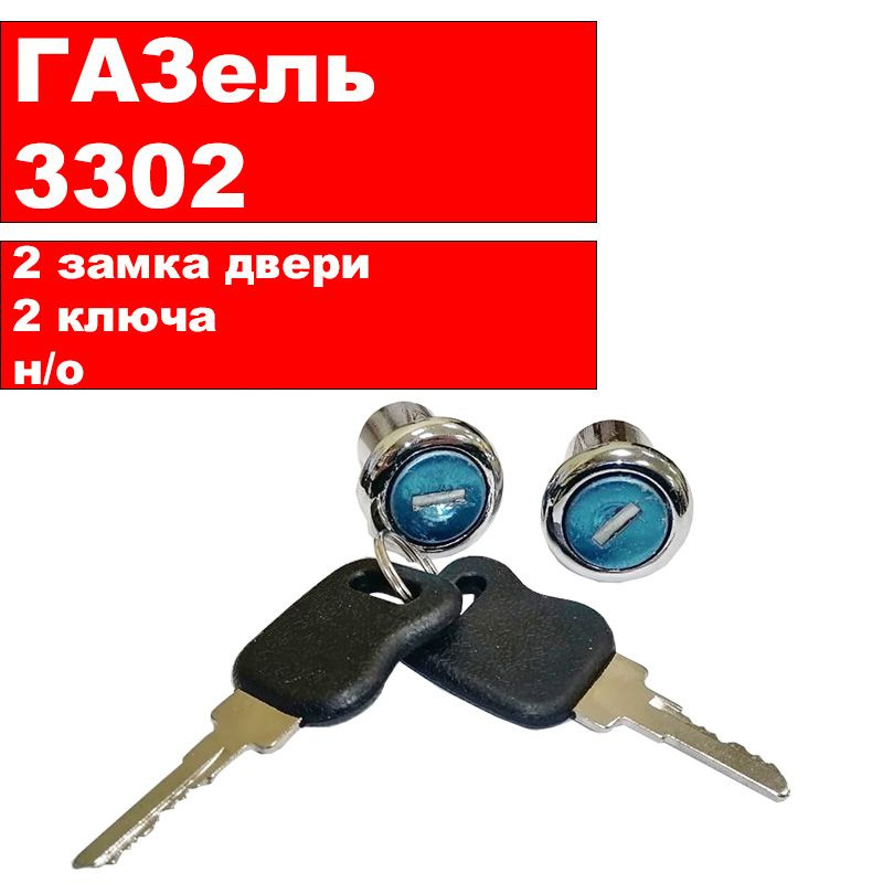 ГАЗ Личинка замка, арт. 3302610508001, 2 шт. #1