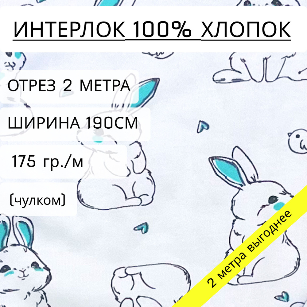 Ткань для шитья и рукоделия интерлок Зайчики и птички (175 г/м2) 100% хлопок, отрез 2 метра, шириной #1