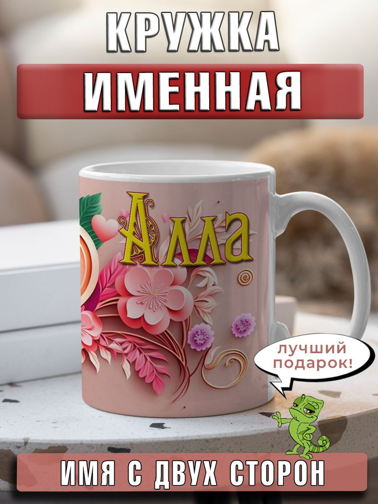 LapinMega Кружка "Алла", 330 мл, 1 шт #1