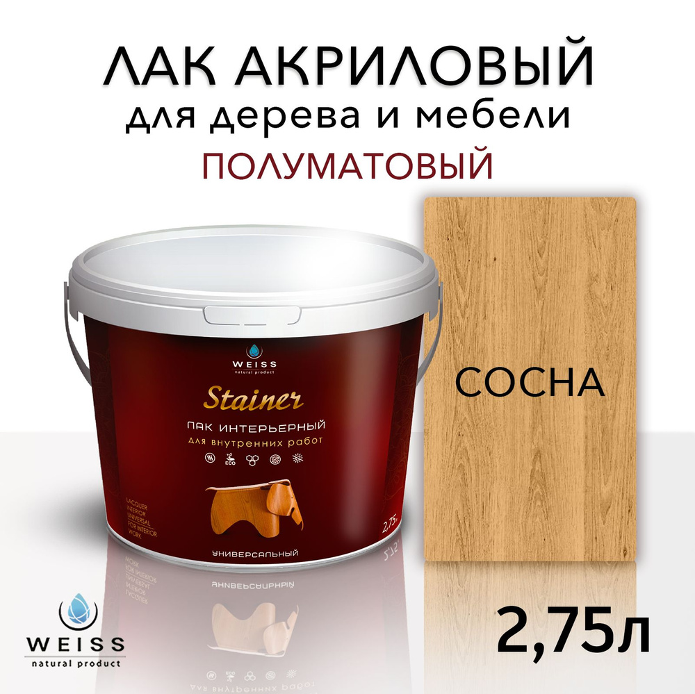 Лак для дерева акриловый сосна, полуматовый, Weiss natural product, без запаха, самовыравнивающийся, #1