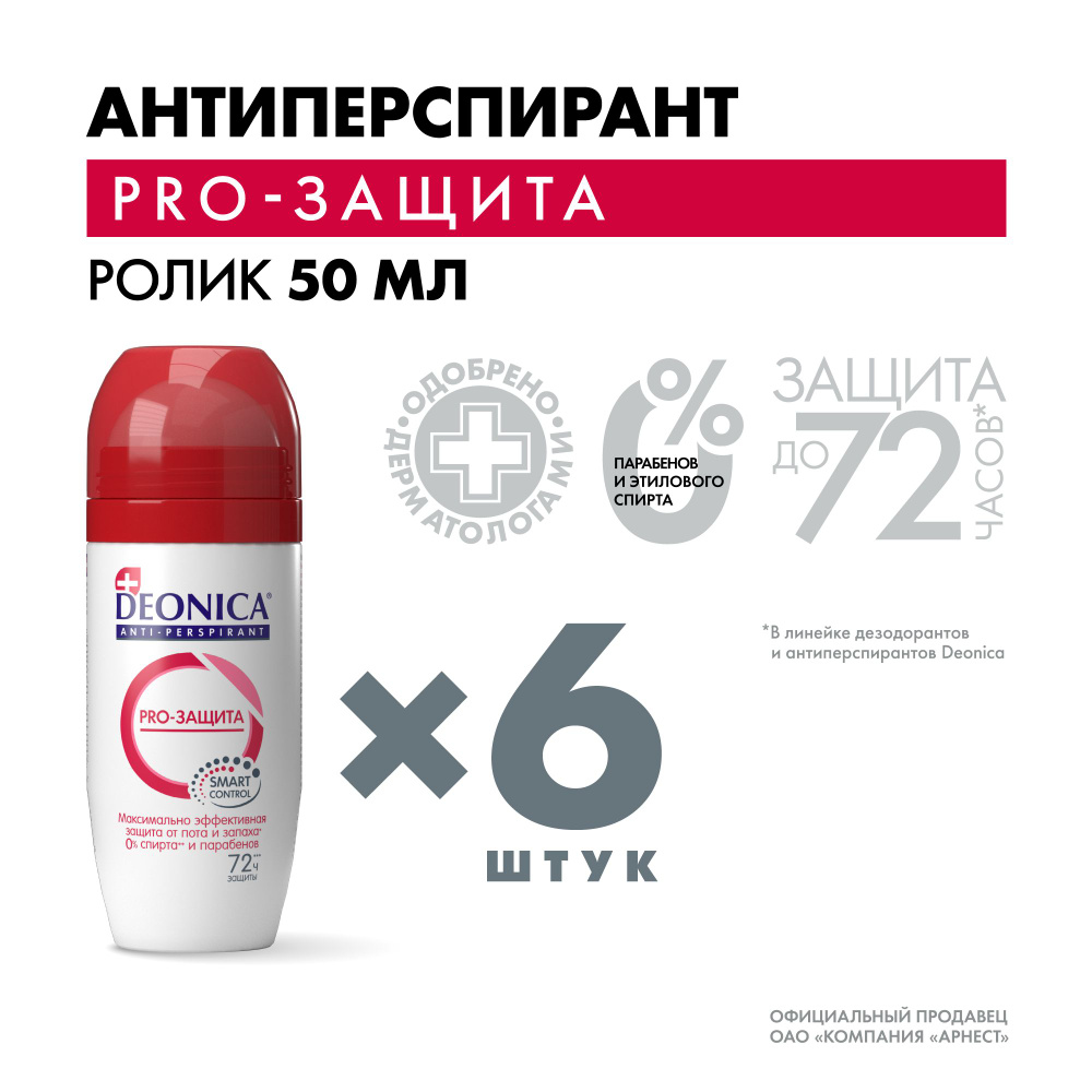 Дезодорант женский шариковый Deonica PRO-Защита 50 мл 6 штук #1
