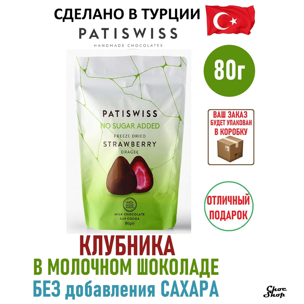 Премиальное драже PATISWISS лиофилизированная клубника в молочном шоколаде БЕЗ добавления сахара нетто #1