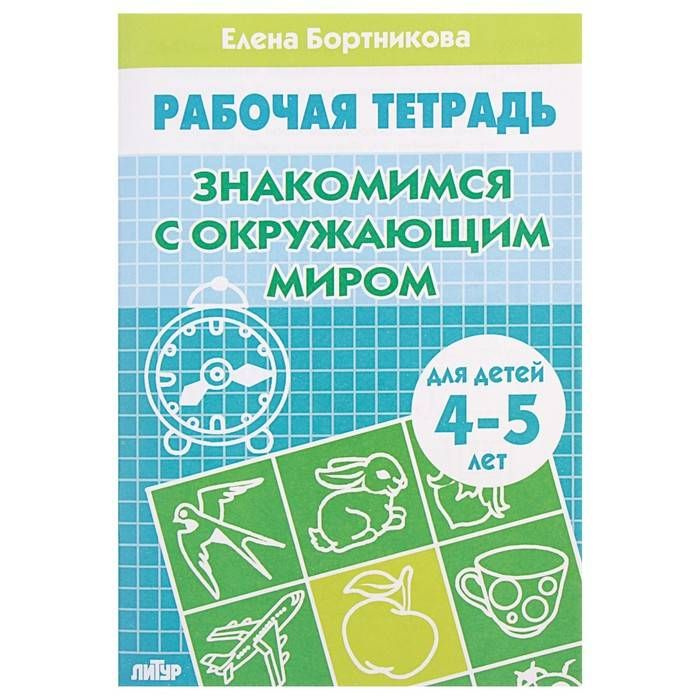 Рабочая тетрадь для детей 4-5 лет "Знакомство с окружающим миром", Бортникова Е., 1 шт.  #1