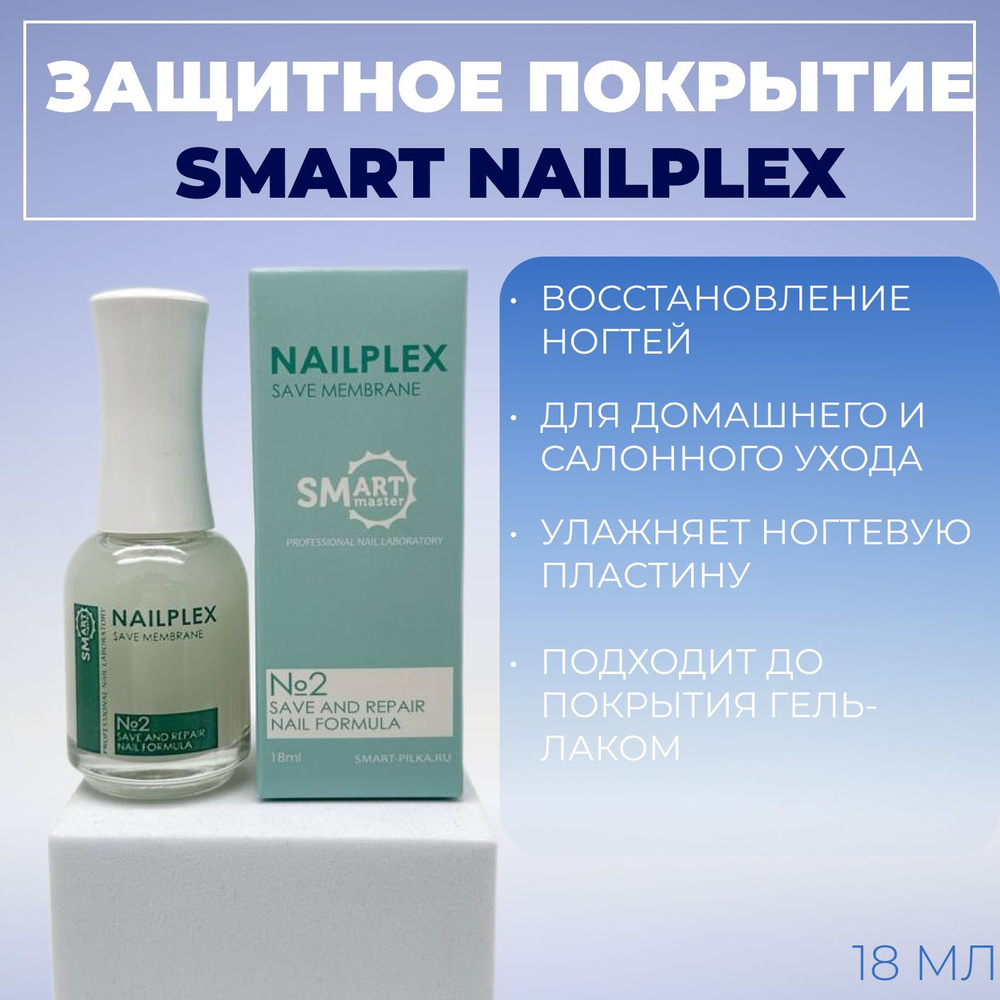 Smart Master, Защитное покрытие мембрана для ногтей под гель-лак NAILPLEX  #1