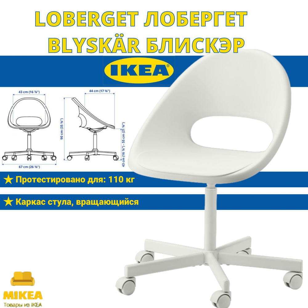 Рабочий стул, белый IKEA LOBERGET ЛОБЕРГЕТ / BLYSKAR БЛИСКЭР #1