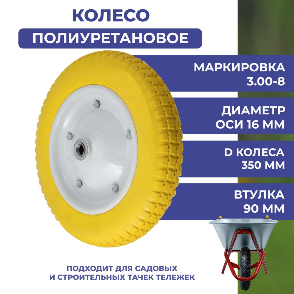 Колесо полиуретановое без камеры для тачки тележки, маркировка 3.00-8, диаметр колеса 350 мм, посадочный #1