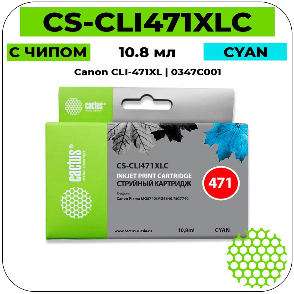 Картридж Cactus CS-CLI471XLC струйный картридж (Canon CLI-471XL - 0347C001) 715 стр, голубой  #1