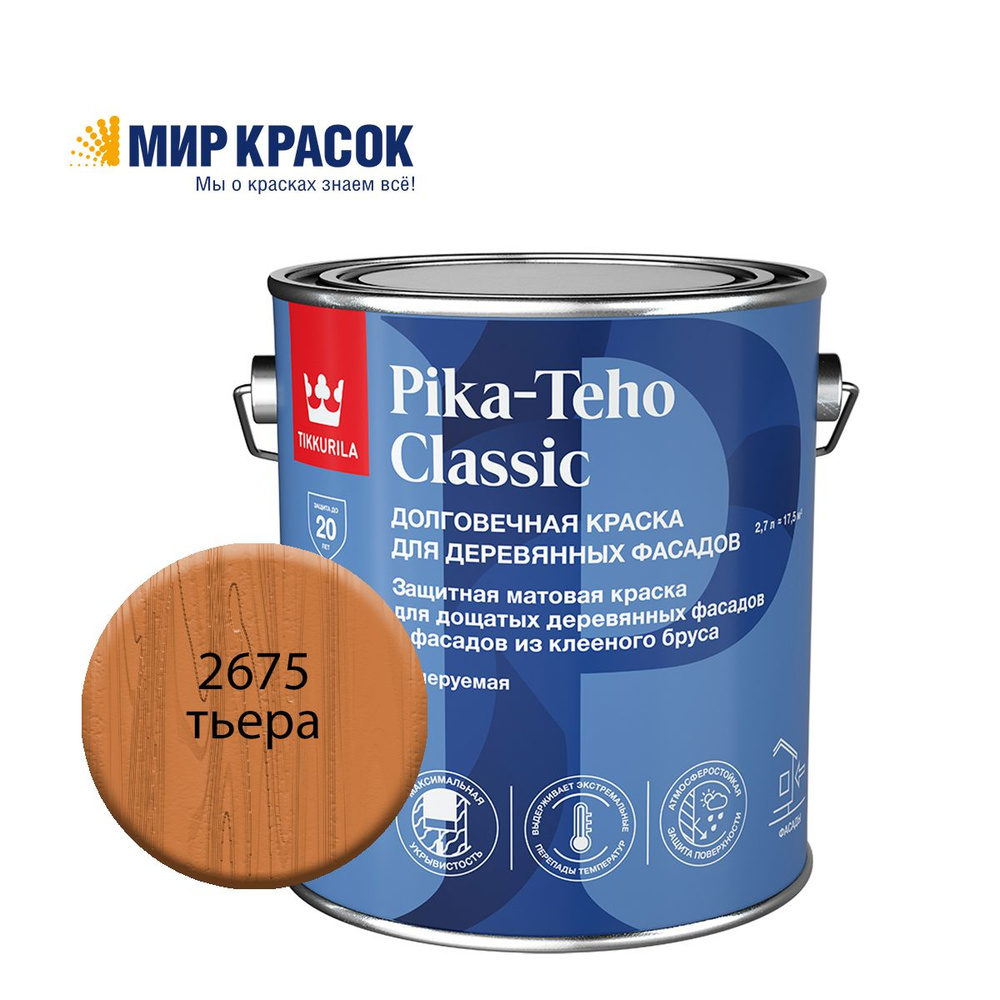 TIKKURILA PIKA TEHO CLASSIC краска акрилатная для деревянных фасадов, колерованная, матовая, цвет Тьера #1