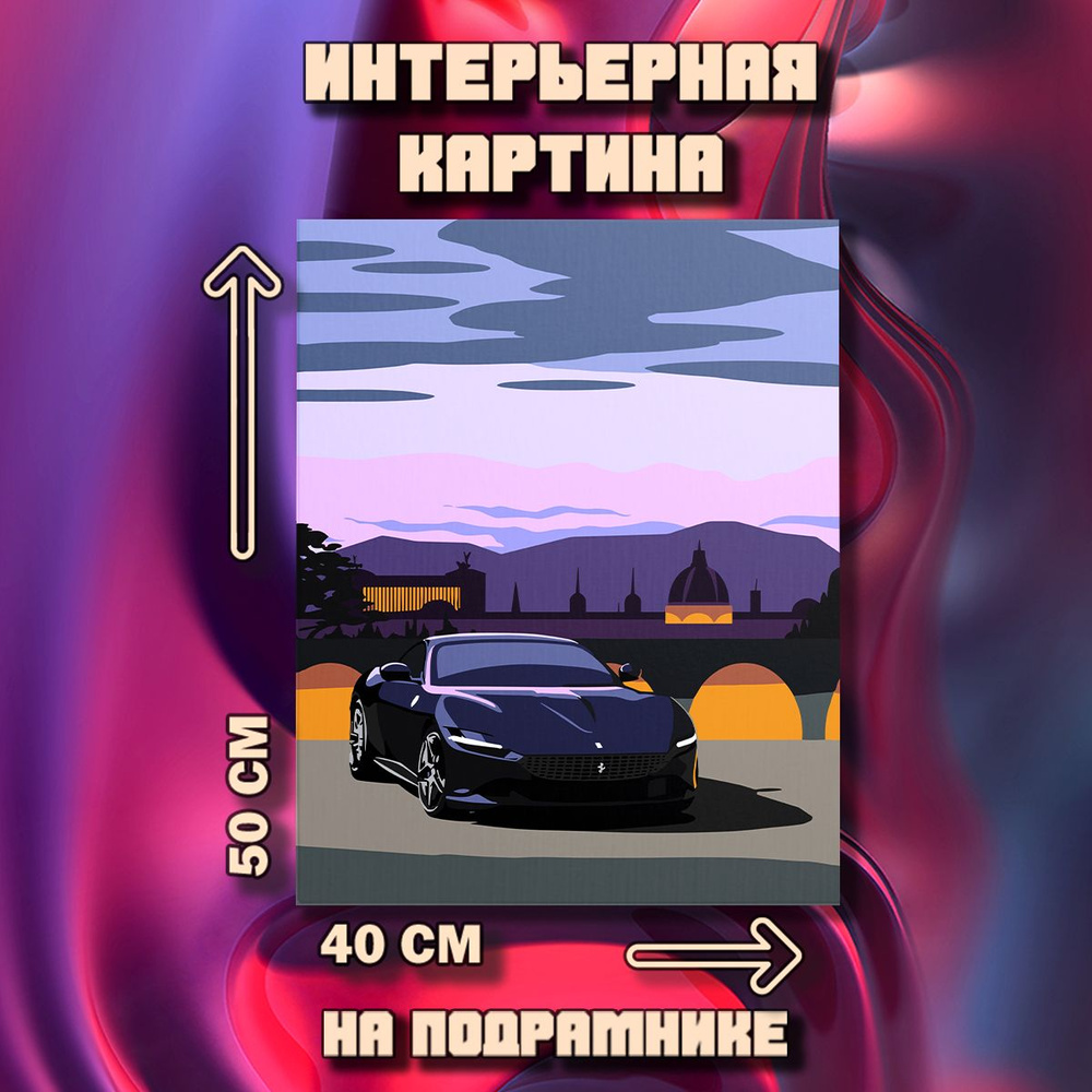 Картина на стену Ferrari машина феррари #1