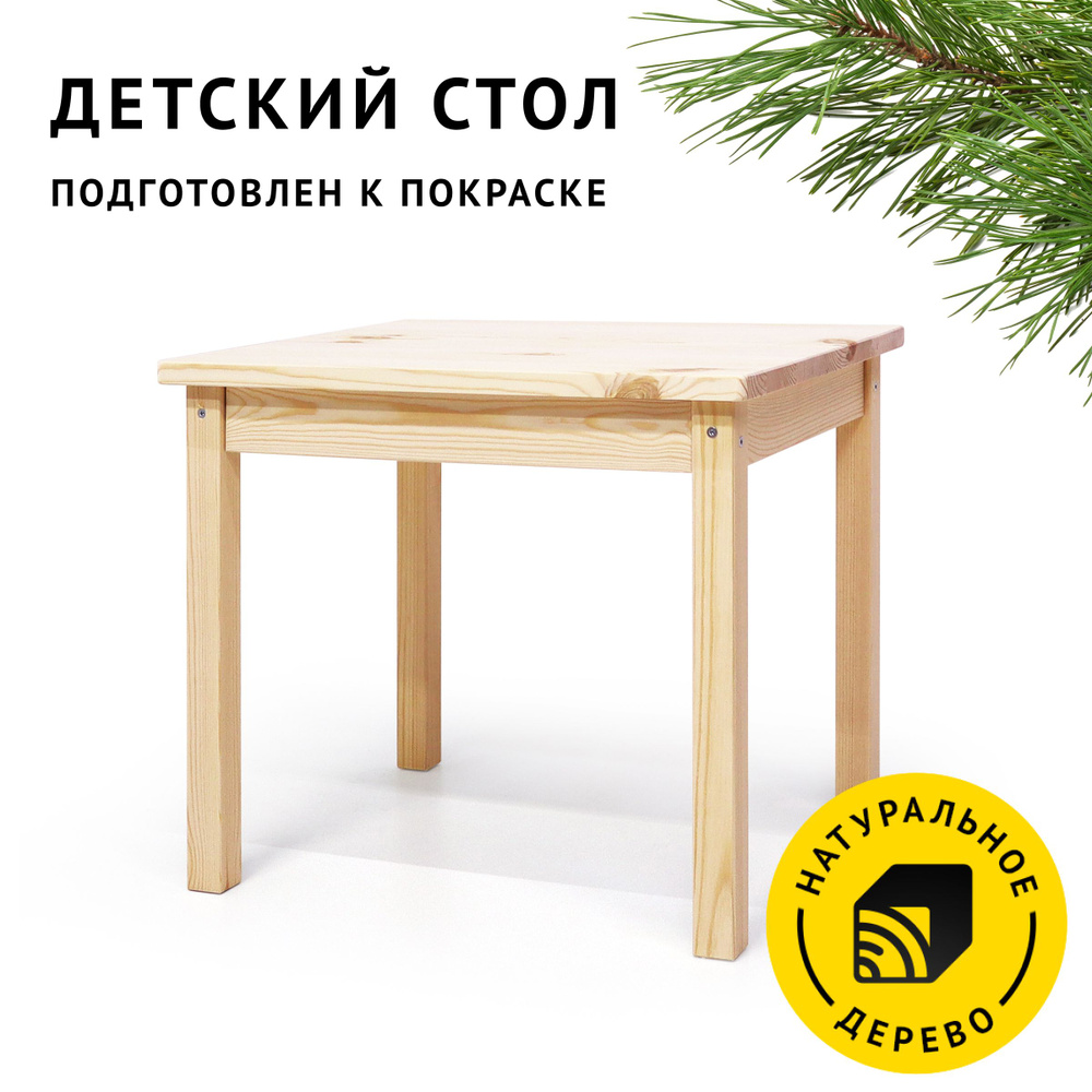 Стол деревянный Егорка, без покрытия, 60х50х53 см. #1
