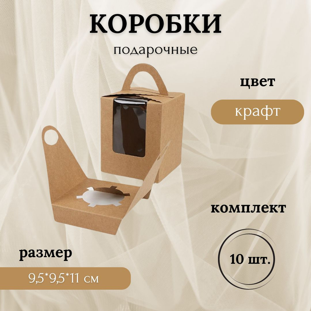 Коробка подарочная с окном для капкейка, сувенира, мыла, свечи  #1